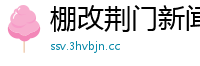 棚改荆门新闻网最新消息